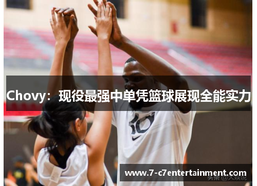 Chovy：现役最强中单凭篮球展现全能实力
