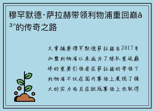 穆罕默德·萨拉赫带领利物浦重回巅峰的传奇之路