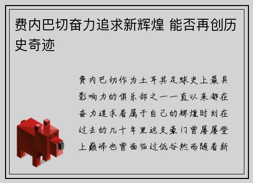 费内巴切奋力追求新辉煌 能否再创历史奇迹