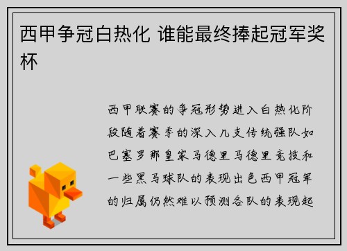 西甲争冠白热化 谁能最终捧起冠军奖杯