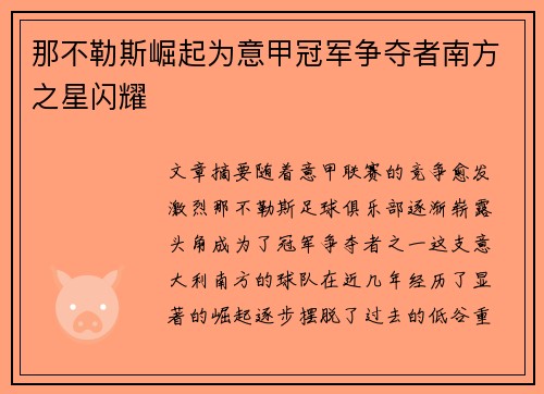 那不勒斯崛起为意甲冠军争夺者南方之星闪耀