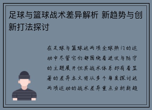足球与篮球战术差异解析 新趋势与创新打法探讨