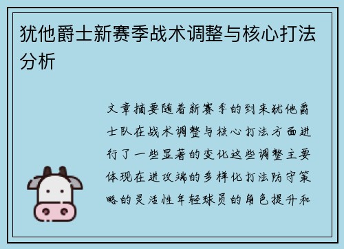 犹他爵士新赛季战术调整与核心打法分析