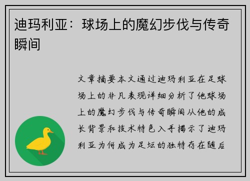 迪玛利亚：球场上的魔幻步伐与传奇瞬间