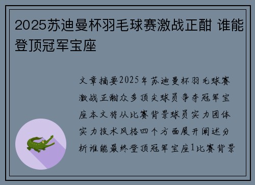 2025苏迪曼杯羽毛球赛激战正酣 谁能登顶冠军宝座