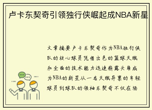 卢卡东契奇引领独行侠崛起成NBA新星