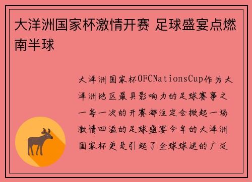大洋洲国家杯激情开赛 足球盛宴点燃南半球