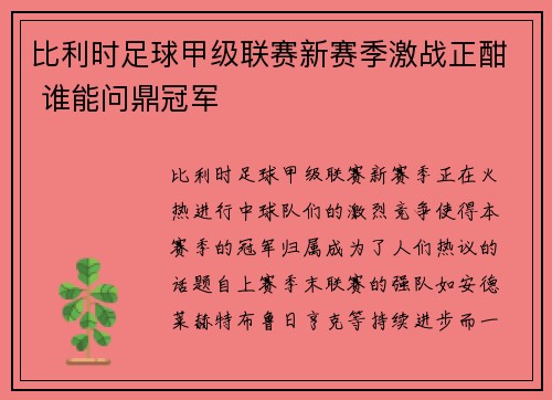 比利时足球甲级联赛新赛季激战正酣 谁能问鼎冠军