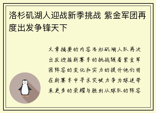 洛杉矶湖人迎战新季挑战 紫金军团再度出发争锋天下