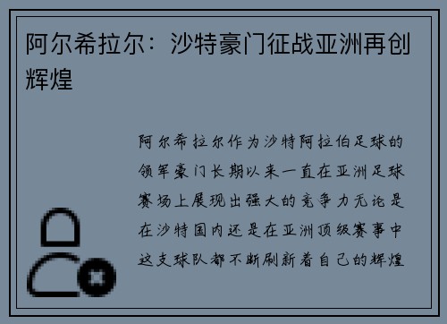 阿尔希拉尔：沙特豪门征战亚洲再创辉煌