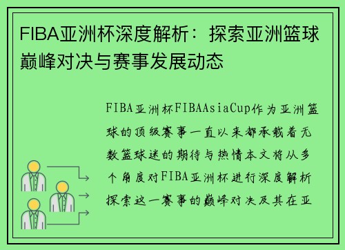 FIBA亚洲杯深度解析：探索亚洲篮球巅峰对决与赛事发展动态