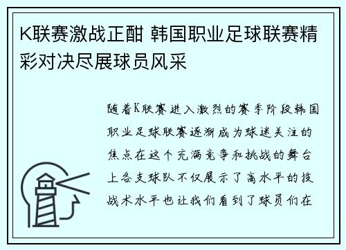 K联赛激战正酣 韩国职业足球联赛精彩对决尽展球员风采