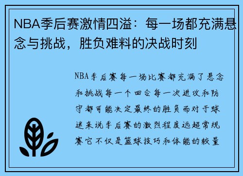 NBA季后赛激情四溢：每一场都充满悬念与挑战，胜负难料的决战时刻