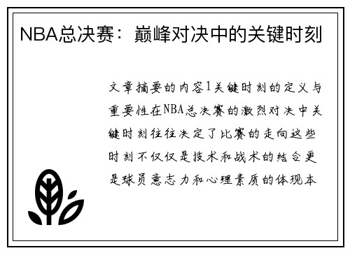 NBA总决赛：巅峰对决中的关键时刻