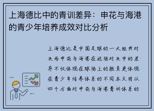 上海德比中的青训差异：申花与海港的青少年培养成效对比分析