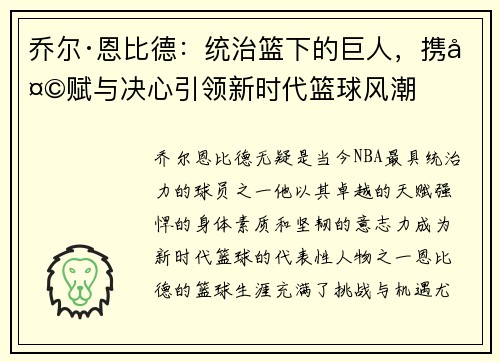乔尔·恩比德：统治篮下的巨人，携天赋与决心引领新时代篮球风潮