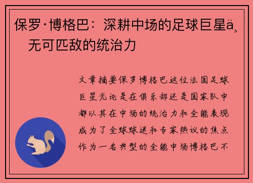保罗·博格巴：深耕中场的足球巨星与无可匹敌的统治力