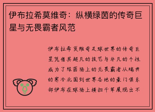 伊布拉希莫维奇：纵横绿茵的传奇巨星与无畏霸者风范