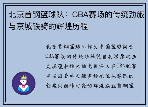 北京首钢篮球队：CBA赛场的传统劲旅与京城铁骑的辉煌历程