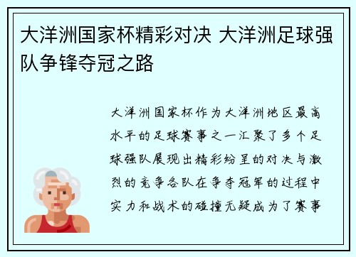 大洋洲国家杯精彩对决 大洋洲足球强队争锋夺冠之路