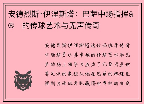 安德烈斯·伊涅斯塔：巴萨中场指挥官的传球艺术与无声传奇