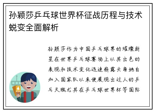 孙颖莎乒乓球世界杯征战历程与技术蜕变全面解析