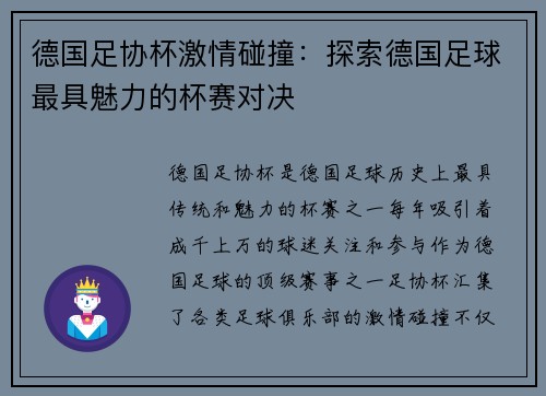德国足协杯激情碰撞：探索德国足球最具魅力的杯赛对决
