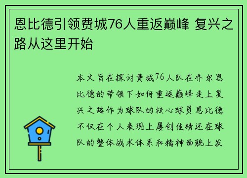 恩比德引领费城76人重返巅峰 复兴之路从这里开始