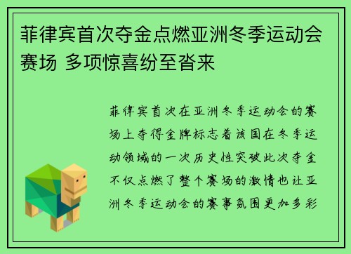 菲律宾首次夺金点燃亚洲冬季运动会赛场 多项惊喜纷至沓来