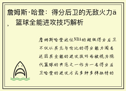 詹姆斯·哈登：得分后卫的无敌火力与篮球全能进攻技巧解析