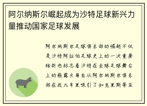 阿尔纳斯尔崛起成为沙特足球新兴力量推动国家足球发展