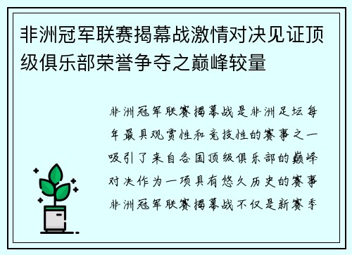 非洲冠军联赛揭幕战激情对决见证顶级俱乐部荣誉争夺之巅峰较量