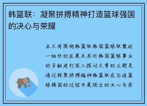 韩篮联：凝聚拼搏精神打造篮球强国的决心与荣耀