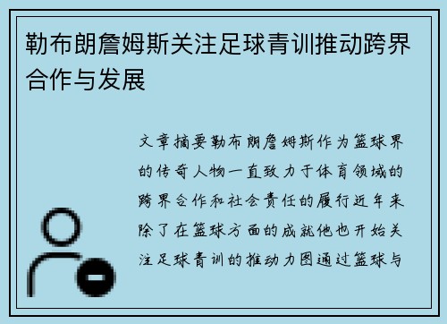 勒布朗詹姆斯关注足球青训推动跨界合作与发展