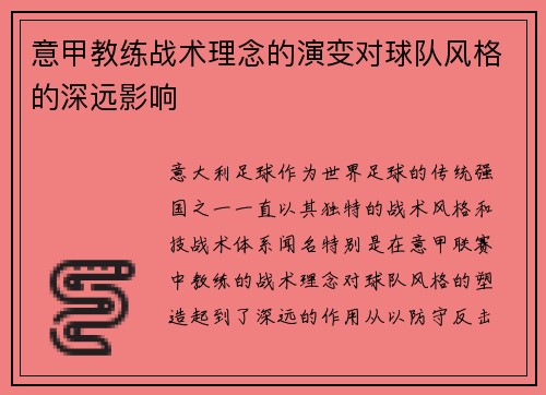 意甲教练战术理念的演变对球队风格的深远影响