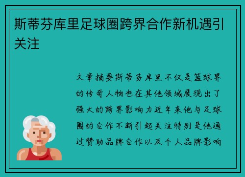 斯蒂芬库里足球圈跨界合作新机遇引关注