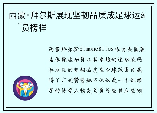 西蒙·拜尔斯展现坚韧品质成足球运动员榜样