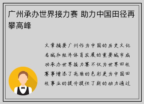 广州承办世界接力赛 助力中国田径再攀高峰