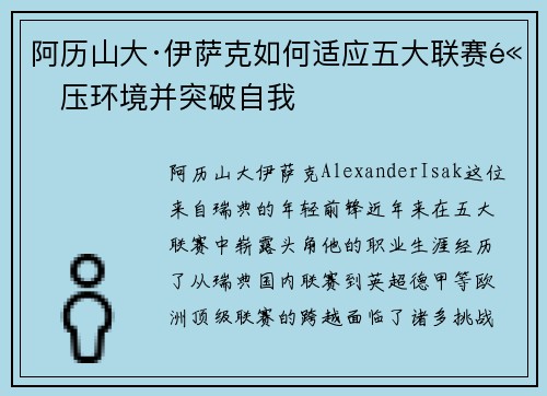 阿历山大·伊萨克如何适应五大联赛高压环境并突破自我