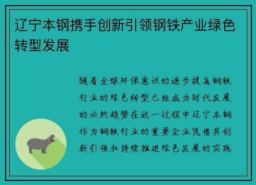 辽宁本钢携手创新引领钢铁产业绿色转型发展