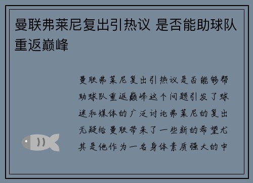 曼联弗莱尼复出引热议 是否能助球队重返巅峰