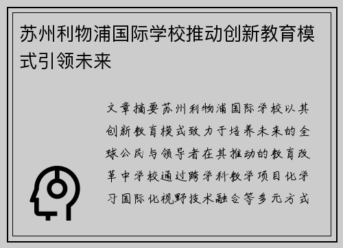 苏州利物浦国际学校推动创新教育模式引领未来