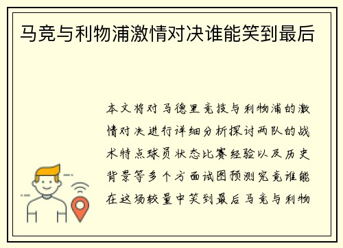 马竞与利物浦激情对决谁能笑到最后