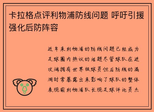 卡拉格点评利物浦防线问题 呼吁引援强化后防阵容