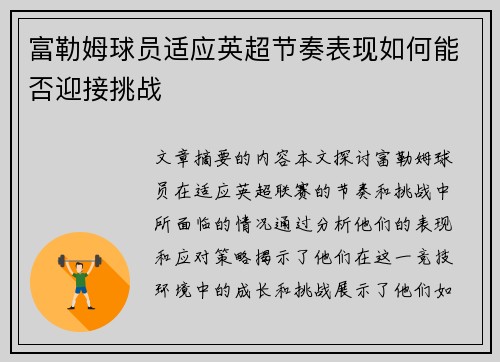 富勒姆球员适应英超节奏表现如何能否迎接挑战