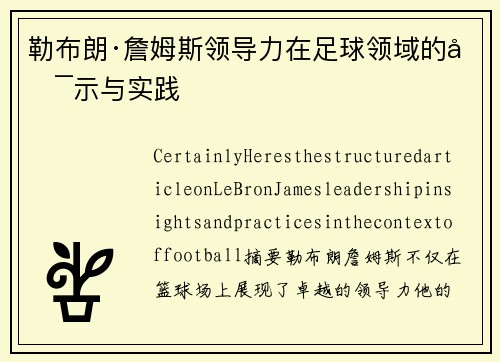 勒布朗·詹姆斯领导力在足球领域的启示与实践