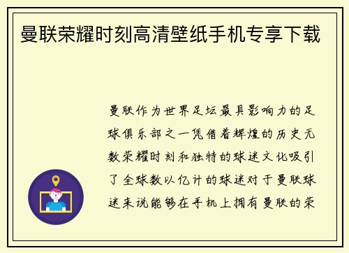 曼联荣耀时刻高清壁纸手机专享下载