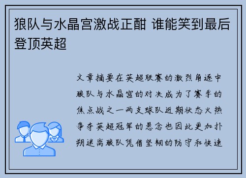 狼队与水晶宫激战正酣 谁能笑到最后登顶英超