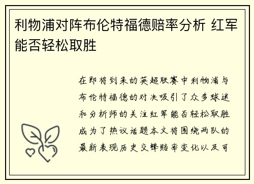 利物浦对阵布伦特福德赔率分析 红军能否轻松取胜