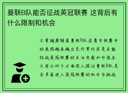 曼联B队能否征战英冠联赛 这背后有什么限制和机会